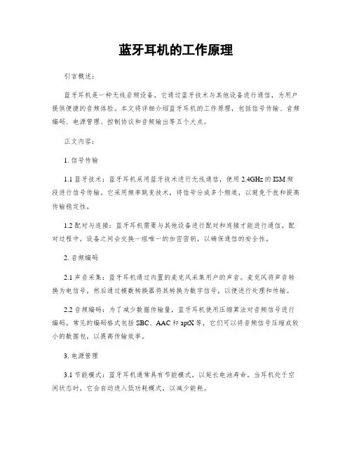 蓝牙耳机的工作原理