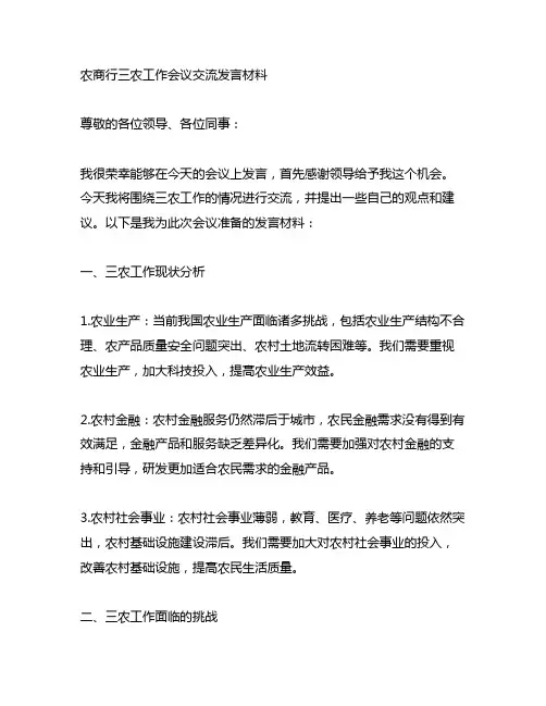 农商行三农工作会议交流发言材料