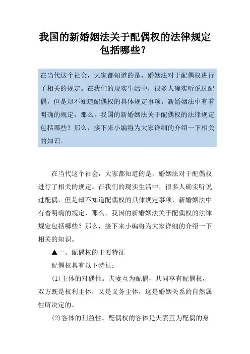 我国的新婚姻法关于配偶权的法律规定包括哪些？