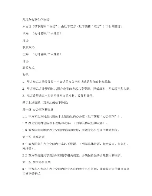 共用办公室合作协议范本