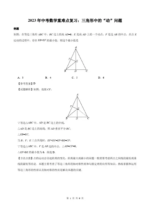 2023年中考数学重难点复习：三角形中的”动“问题-中考数学中的“动”问题(附答案解析)