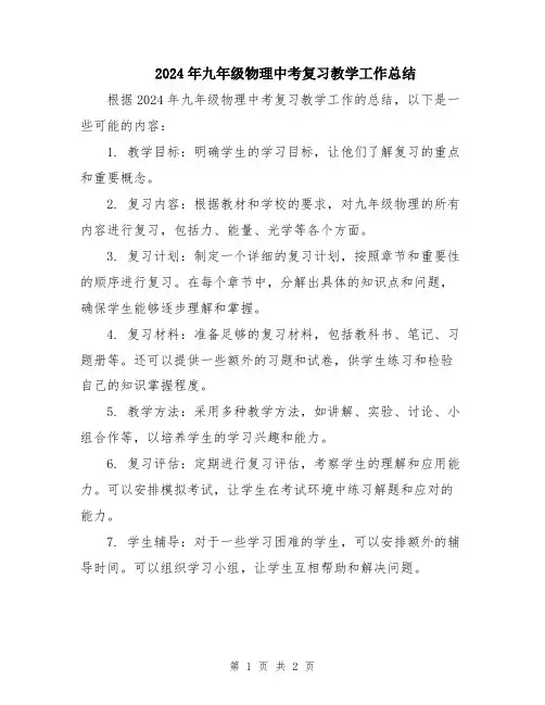 2024年九年级物理中考复习教学工作总结