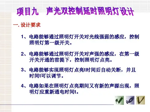 声光双控照明器的设计