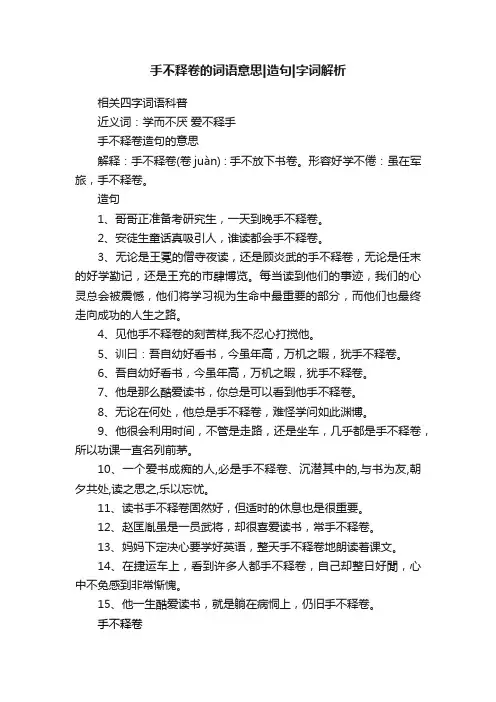 手不释卷的词语意思造句字词解析