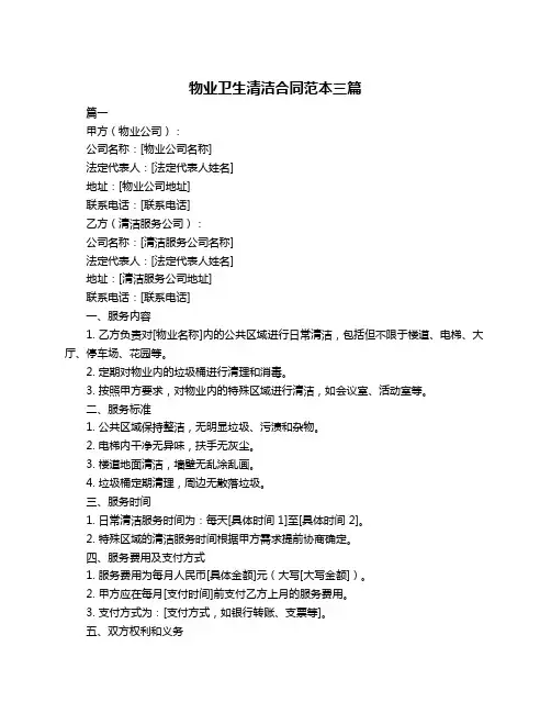 物业卫生清洁合同范本三篇