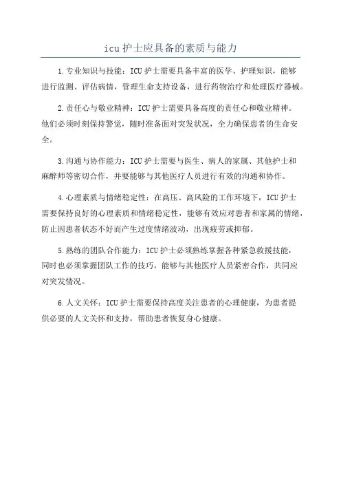 icu护士应具备的素质与能力