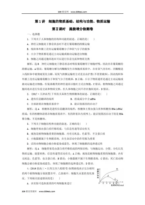2019高考生物二轮复习专题一细胞第1讲细胞的物质基础、结构与功能、物质运输第Ⅱ课时提能增分检测卷
