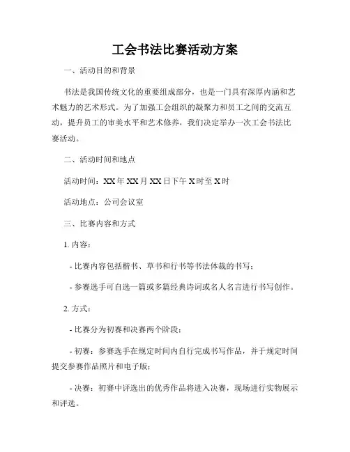 工会书法比赛活动方案