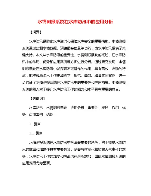 水情测报系统在水库防汛中的应用分析