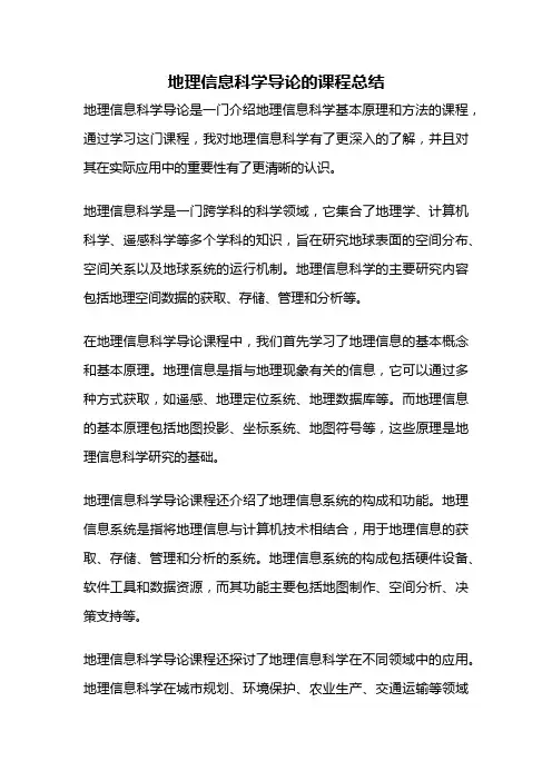 地理信息科学导论的课程总结