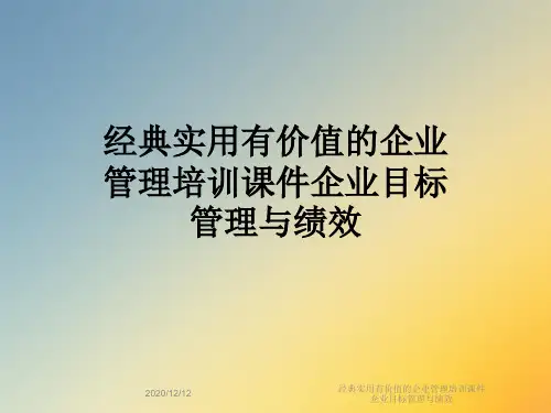 经典实用有价值的企业管理培训课件企业目标管理与绩效