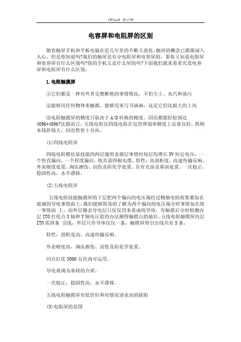电容屏和电阻屏的区别