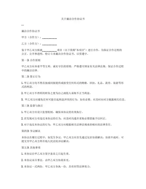 关于廉洁合作协议书