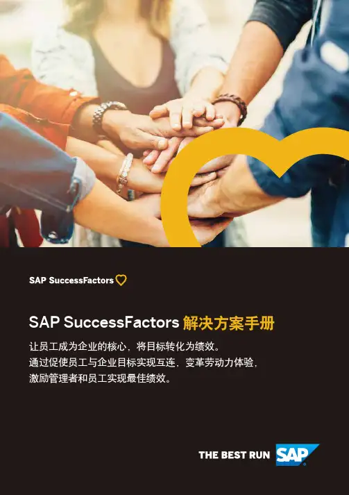 SAP SuccessFactors 解决方案手册