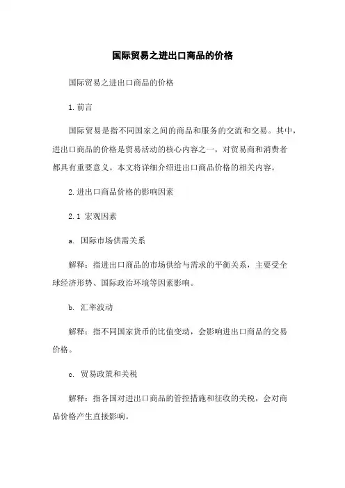 国际贸易之进出口商品的价格