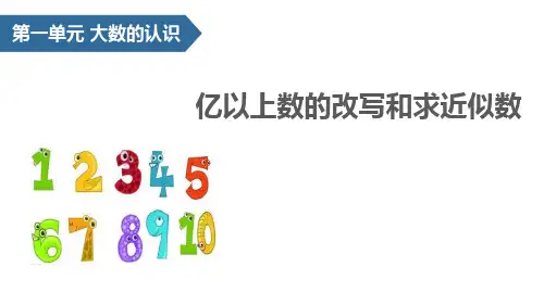新人教版四年级数学上册《亿以上数的改写和求近似数》教学课件