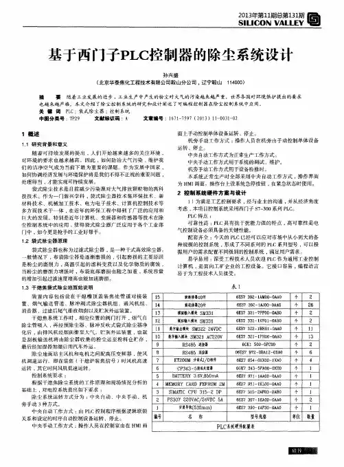 基于西门子PLC控制器的除尘系统设计