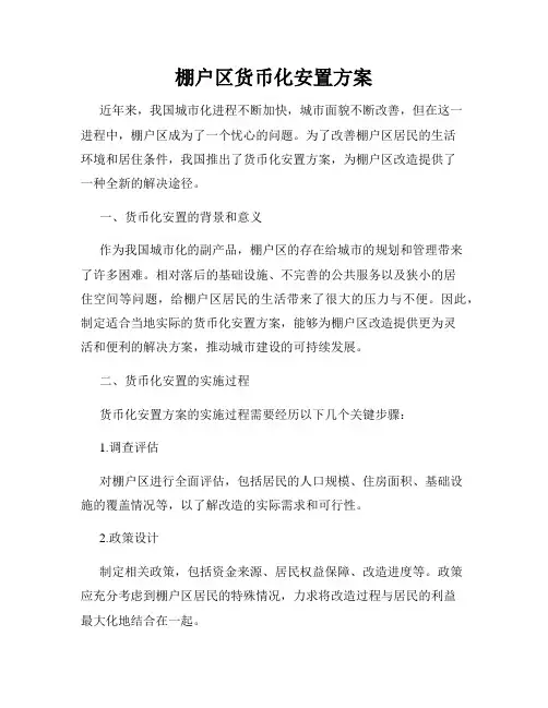 棚户区货币化安置方案