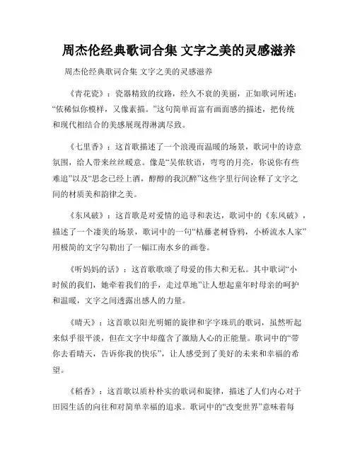  周杰伦经典歌词合集 文字之美的灵感滋养