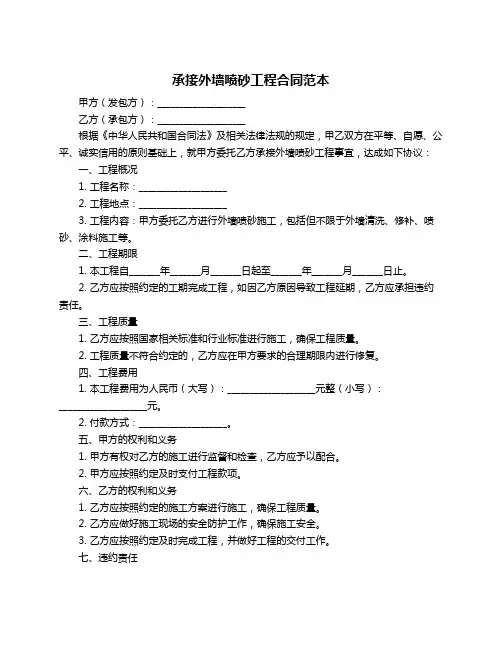 承接外墙喷砂工程合同范本