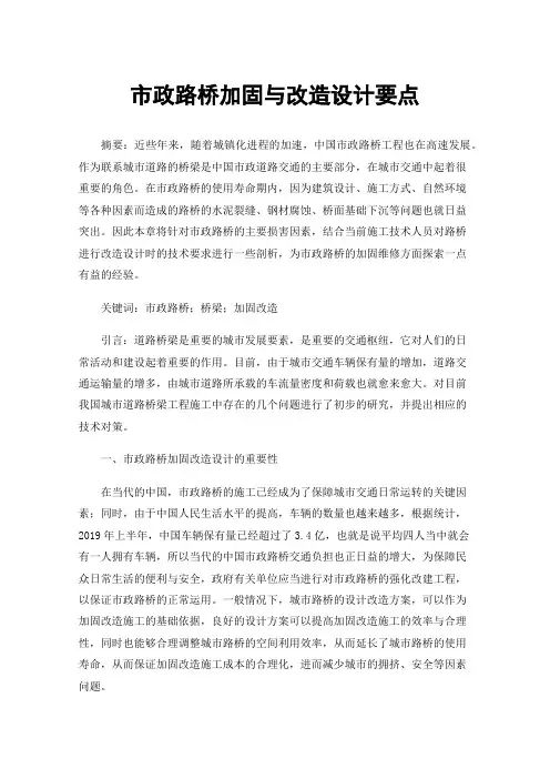 市政路桥加固与改造设计要点