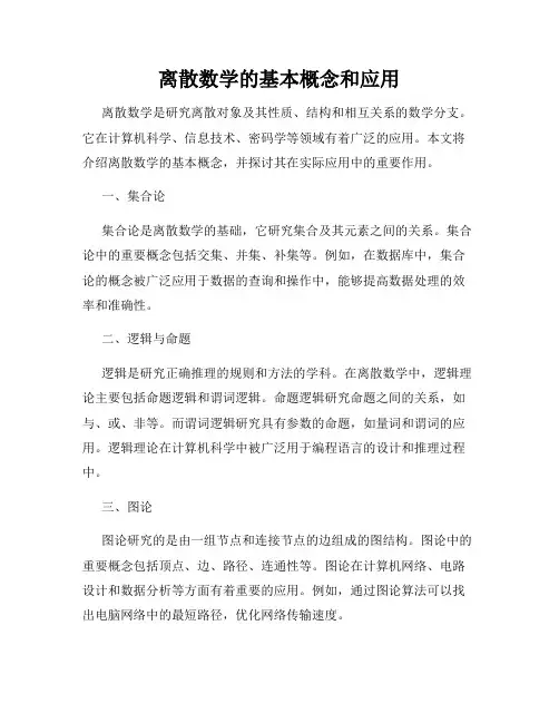 离散数学的基本概念和应用