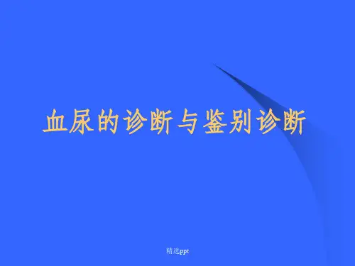 血尿的诊断与鉴别诊断ppt课件