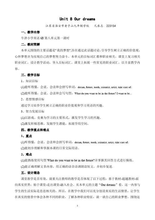 江苏省蓝天杯教学设计6B Unit8 Our dreams