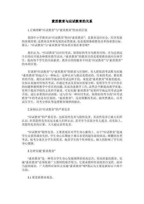 素质教育与应试教育的关系
