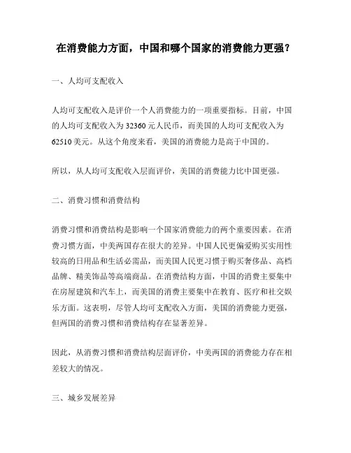 在消费能力方面,中国和哪个国家的消费能力更强？