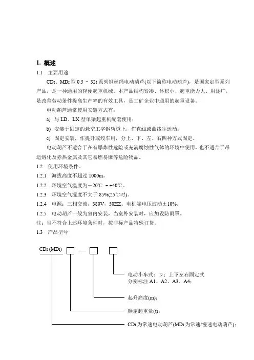 CD型电动葫芦使用说明书