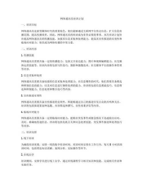 网络通讯员培训计划