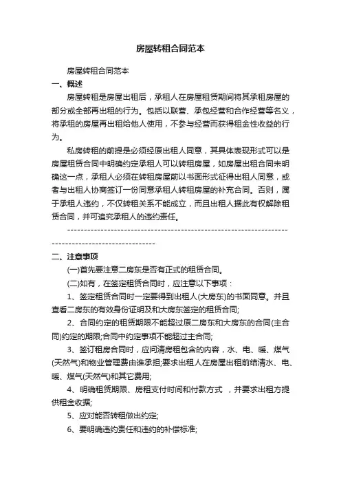 房屋转租合同（范本20篇）