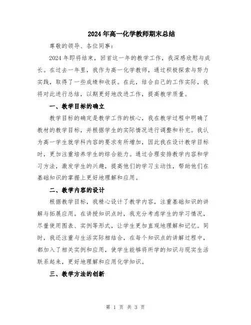 2024年高一化学教师期末总结