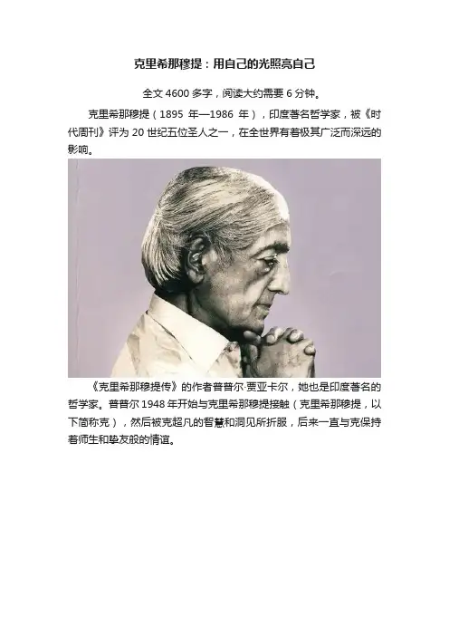克里希那穆提：用自己的光照亮自己