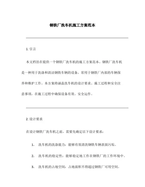 钢铁厂洗车机施工方案范本