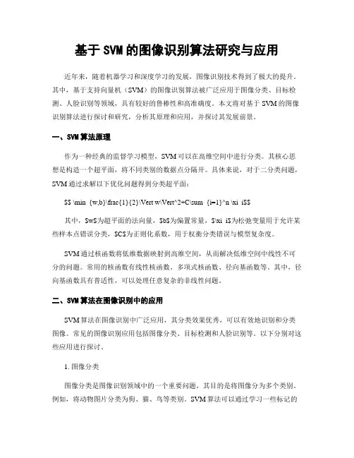 基于SVM的图像识别算法研究与应用