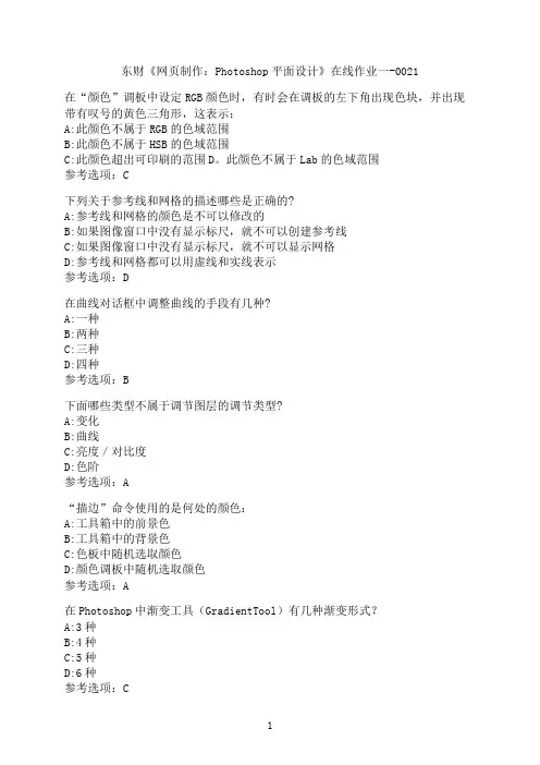 东北财经大学《网页制作：Photoshop平面设计》在线作业一-0021