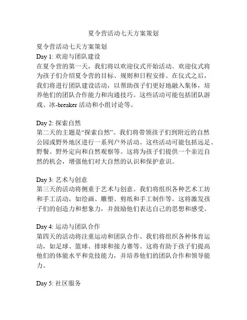 夏令营活动七天方案策划