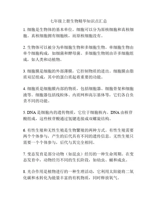七年级上册生物精华知识点汇总