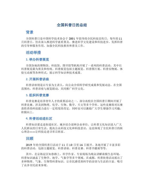 全国科普日的总结