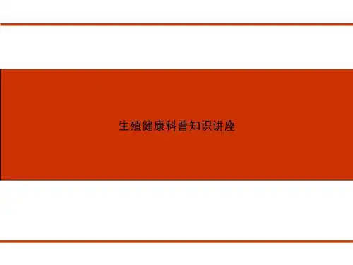 生殖健康科普知识讲座