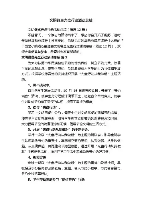 文明餐桌光盘行动活动总结（精选12篇）