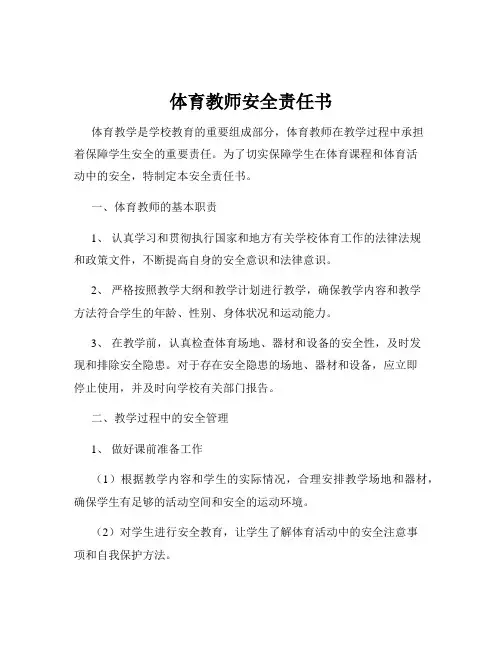 体育教师安全责任书