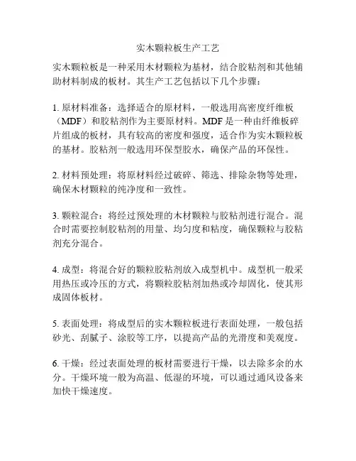实木颗粒板生产工艺