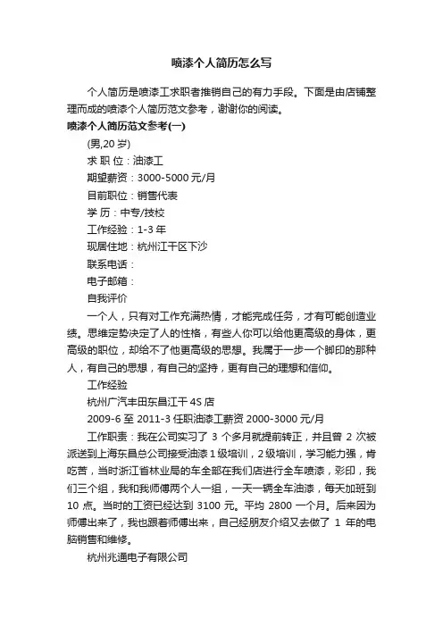 喷漆个人简历怎么写