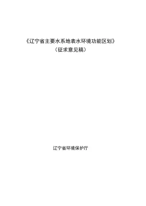 辽宁省主要水系地表水环境功能区划