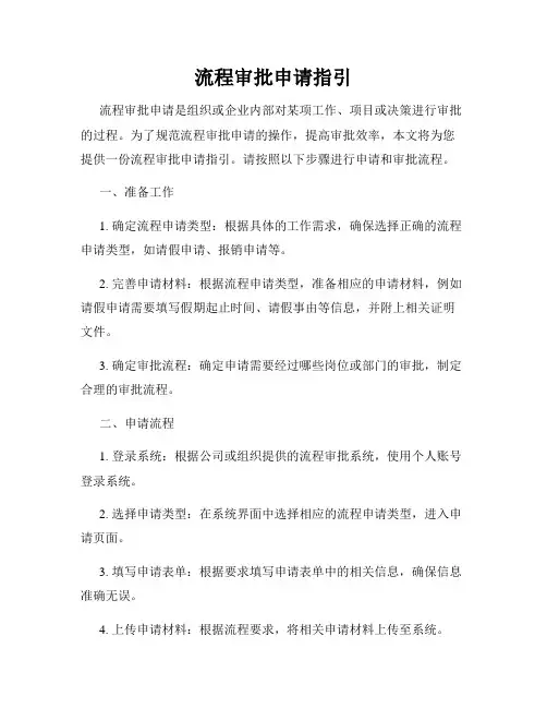 流程审批申请指引