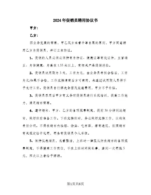 2024年促销员聘用协议书