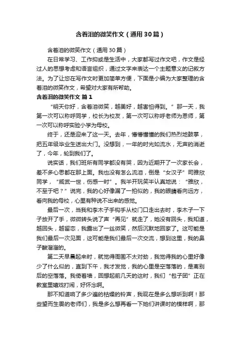 含着泪的微笑作文（通用30篇）